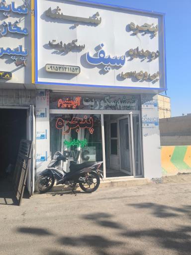 عکس شیشه و اینه سیف