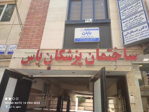 ساختمان پزشکان یاس