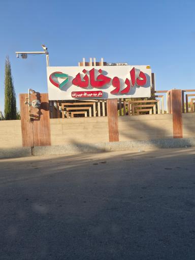 عکس داروخانه سید حبیب الله حبیب زاده