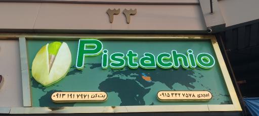 عکس پسته امجدی