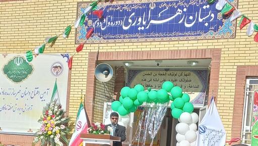 عکس دبستان دخترانه زهرا یاوری