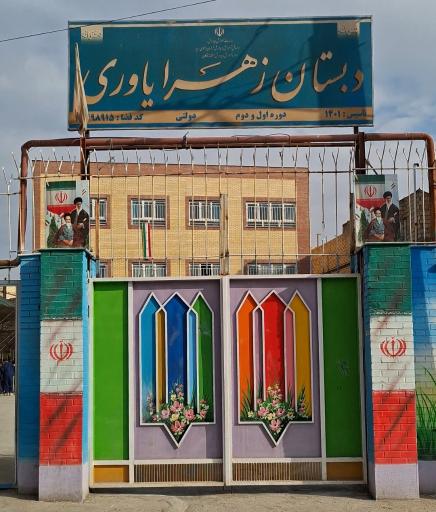 عکس دبستان دخترانه زهرا یاوری