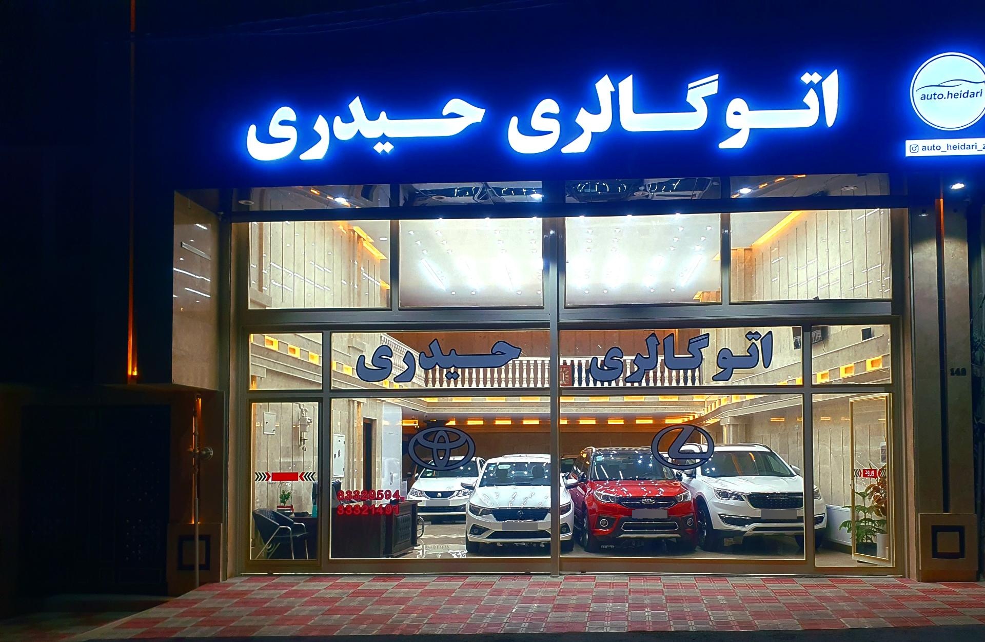 عکس اتوگالری حیدری