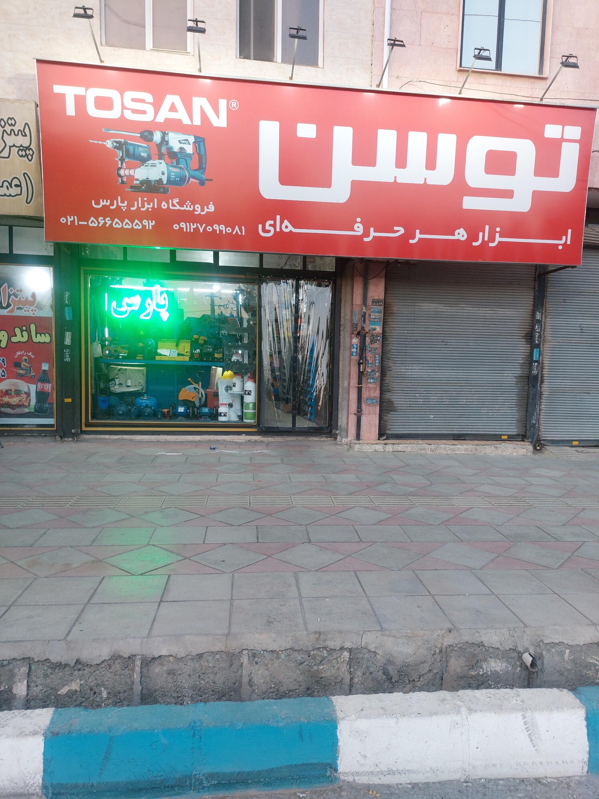 عکس ابزار پارس