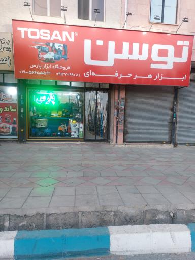 عکس ابزار پارس