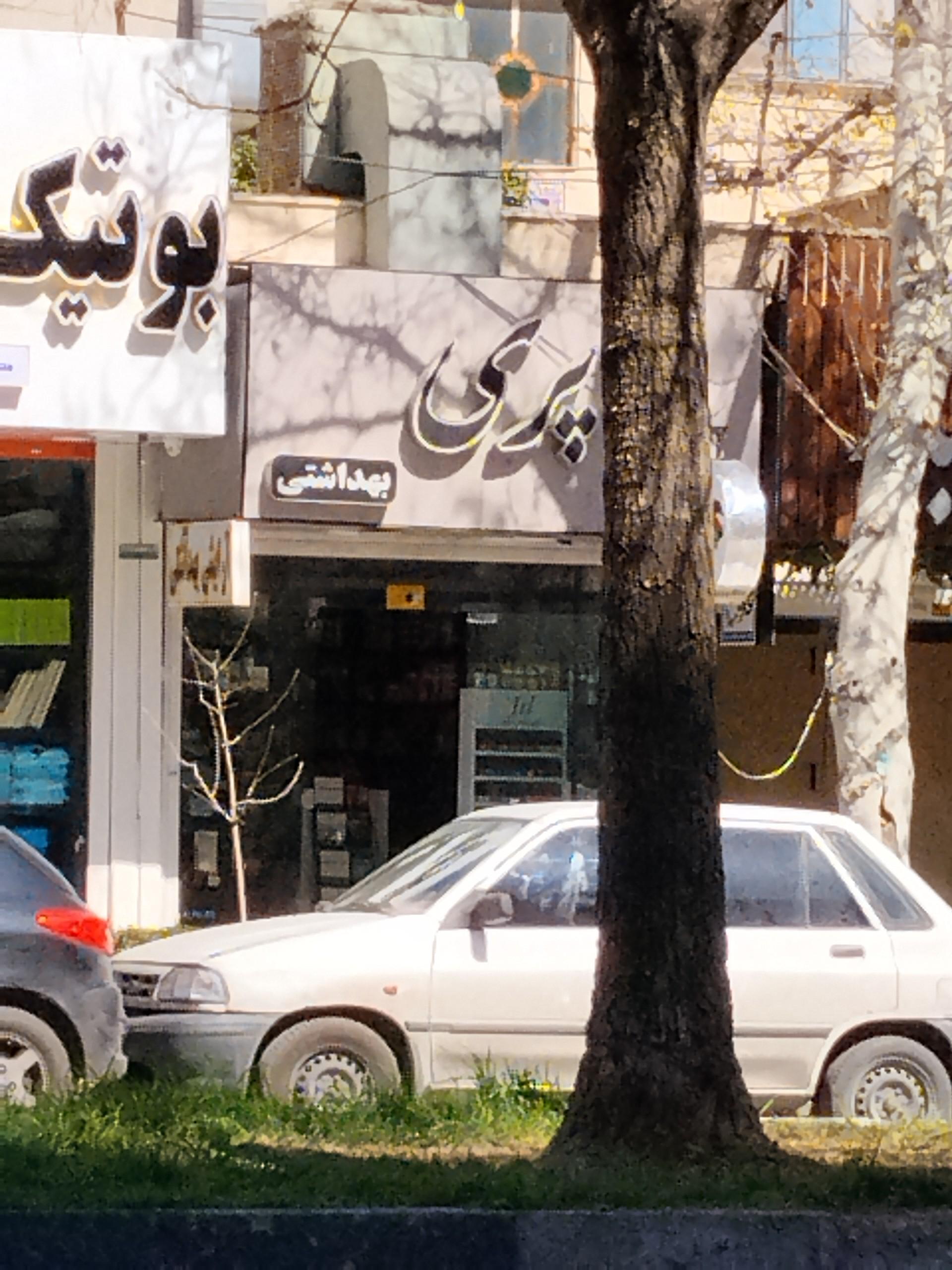 عکس لوازم آرایش پری