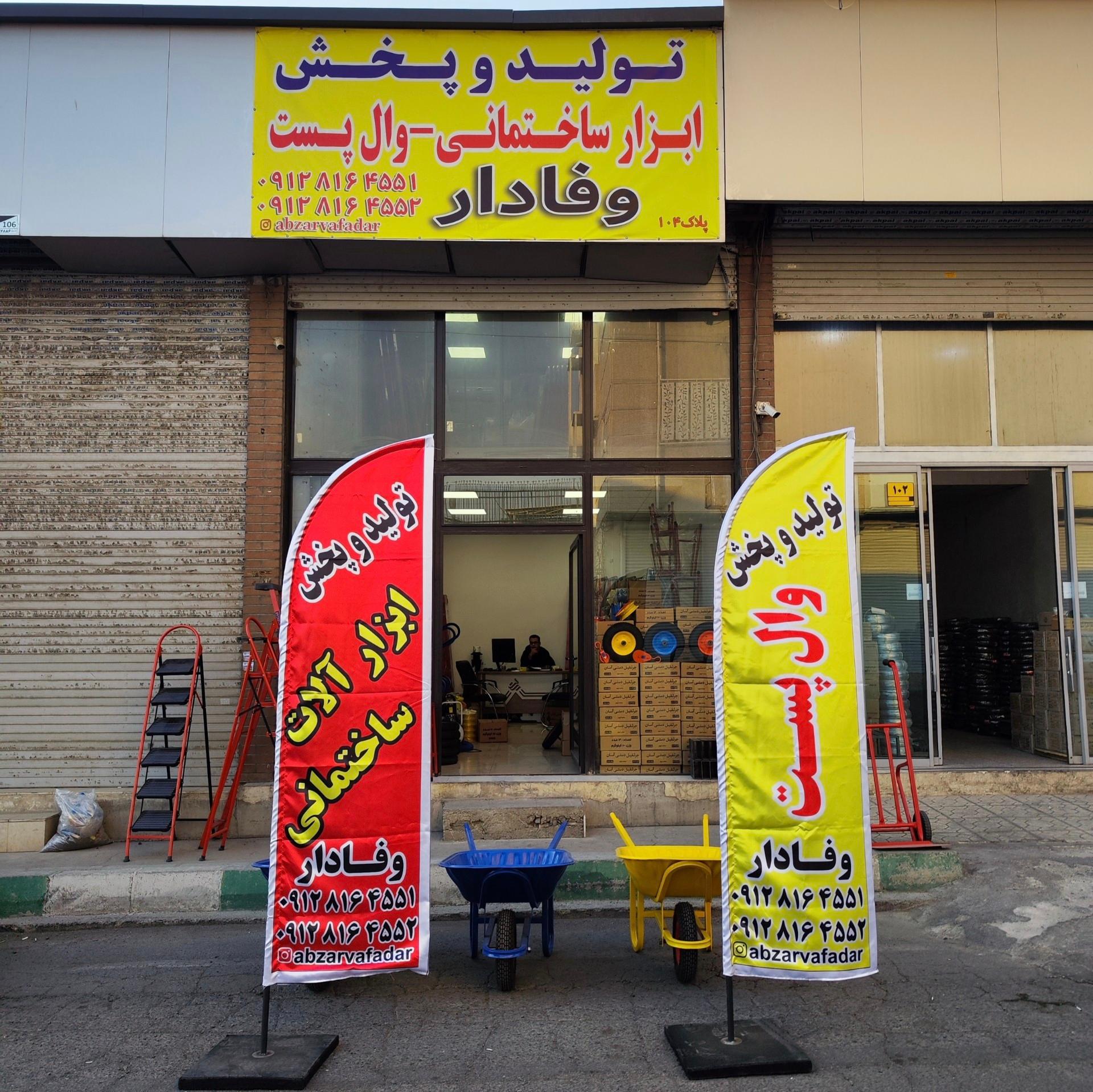 عکس ابزار وفادار