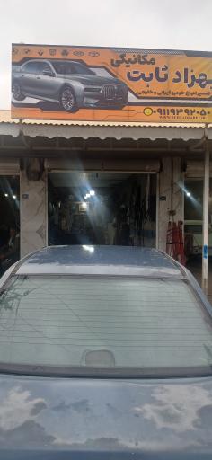 عکس مکانیکی بهزاد ثابت