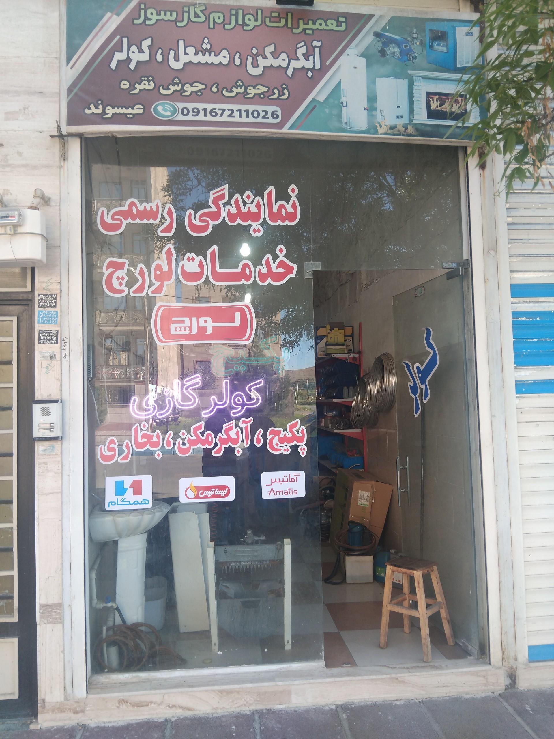 عکس خدمات فنی پکیج لورچ و کولر گازی 