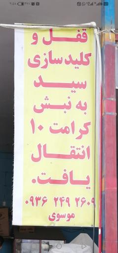 عکس قفل و کلیدسازی سید