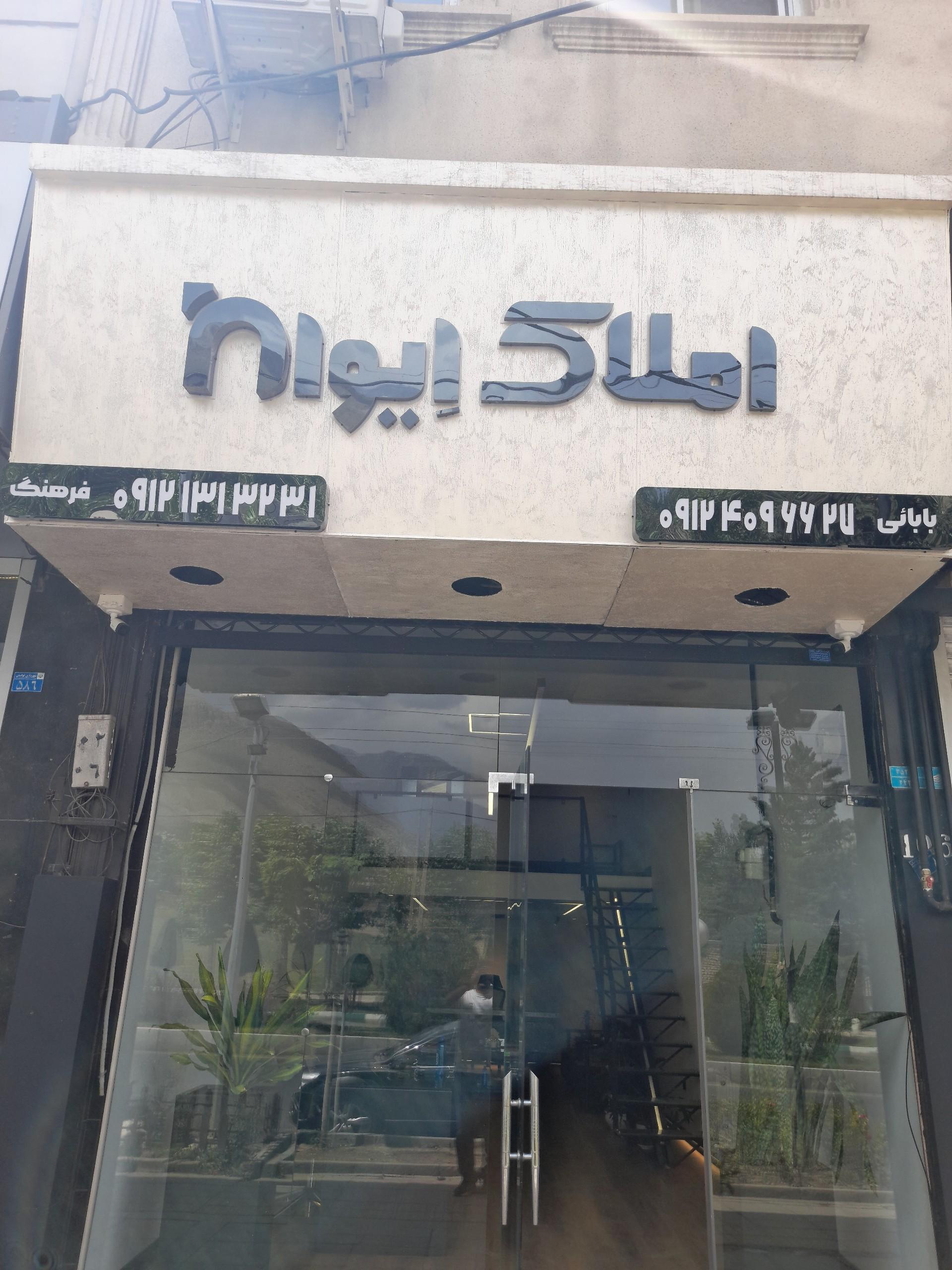 عکس املاک ایوان