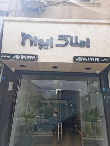 عکس املاک ایوان