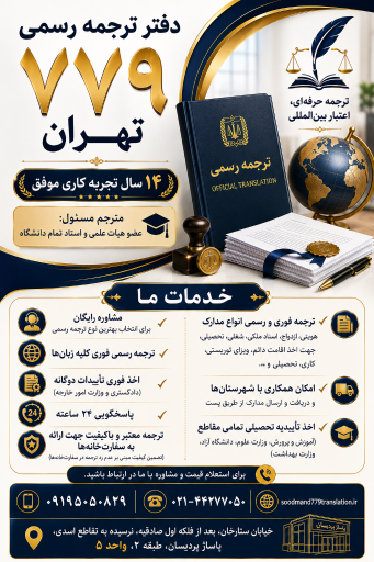 عکس دفتر ترجمه رسمی ۷۷۹