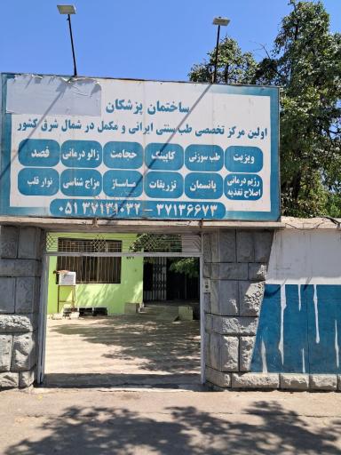 عکس مرکز تخصصی طب سنتی ایرانی و مکمل تختی