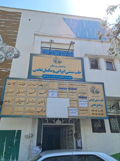 عکس مرکز تخصصی طب سنتی ایرانی و مکمل تختی