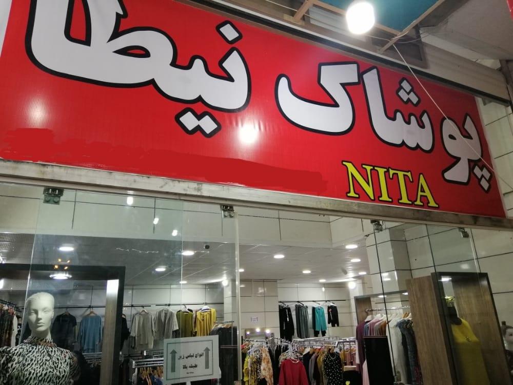 عکس پوشاک نیطا