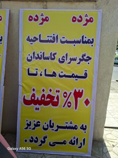عکس رستوران و جگرکی کاساندان
