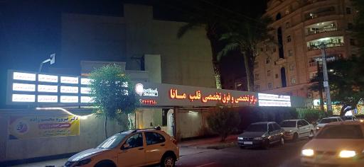 عکس مرکز فوق تخصصی قلب مانا