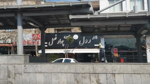 عکس ورودی مترو ایستگاه نمایشگاه