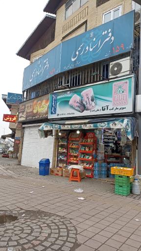 عکس سوپرمارکت آتا (باقرزاده)