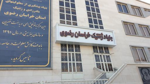 آزمایشگاه بنیاد خیریه ژنتیک خراسان رضوی