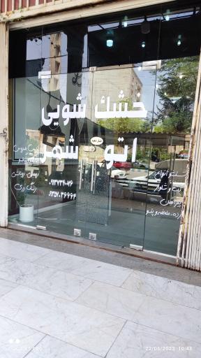 عکس خشکشویی و رنگرزی شهر