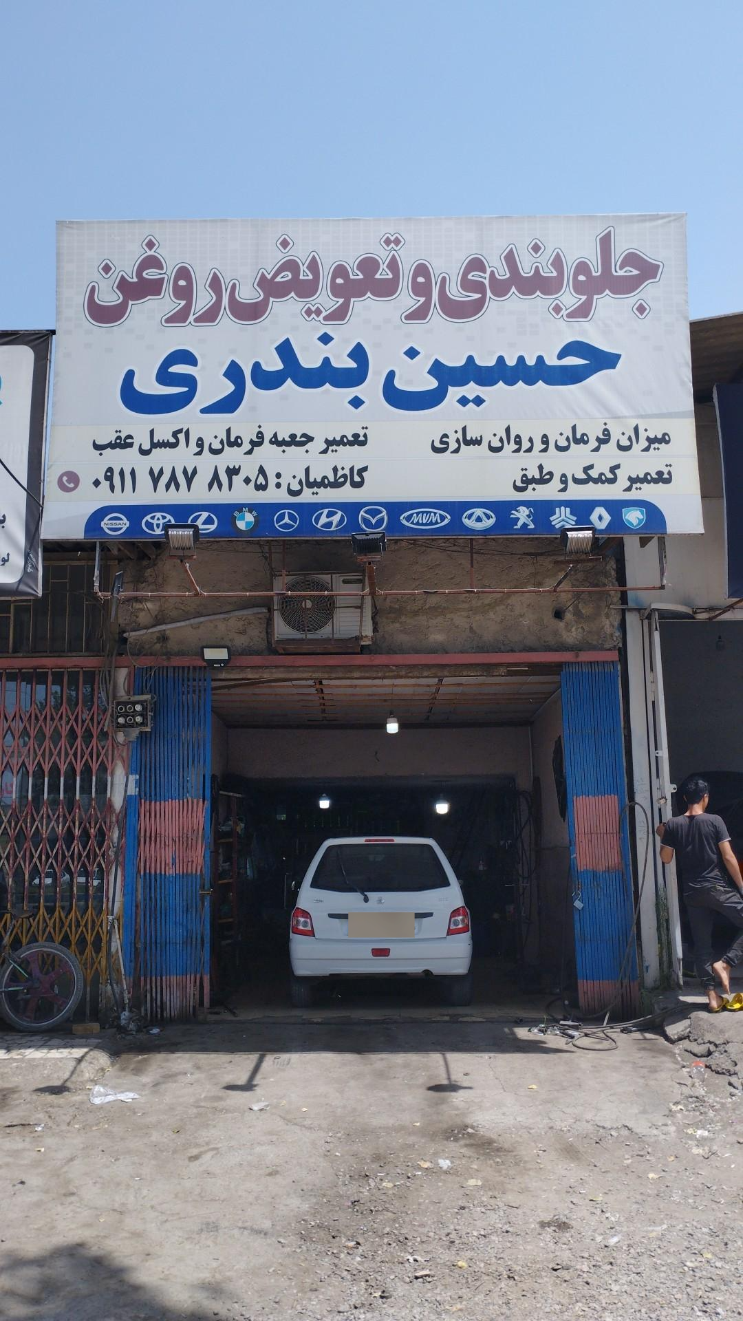 عکس جلوبندی سازی و تعویض روغن حسین بندری