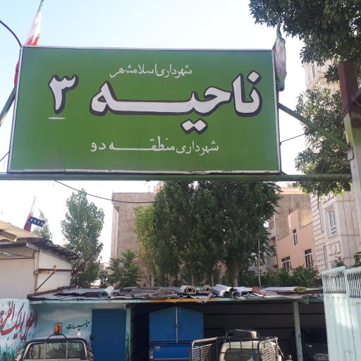 عکس شهرداری ناحیه 3 منطقه دو