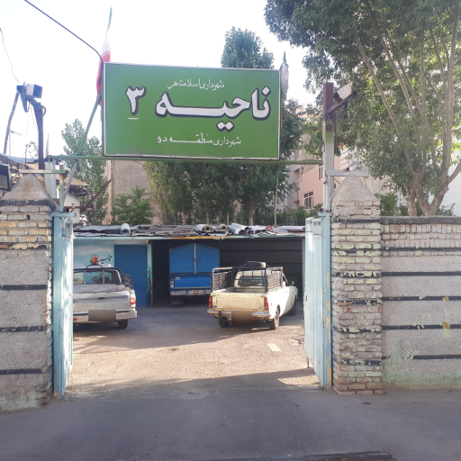 عکس شهرداری ناحیه 3 منطقه دو