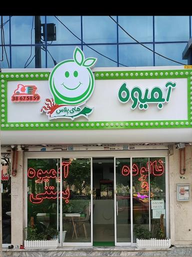 عکس آبمیوه های‌پلاس