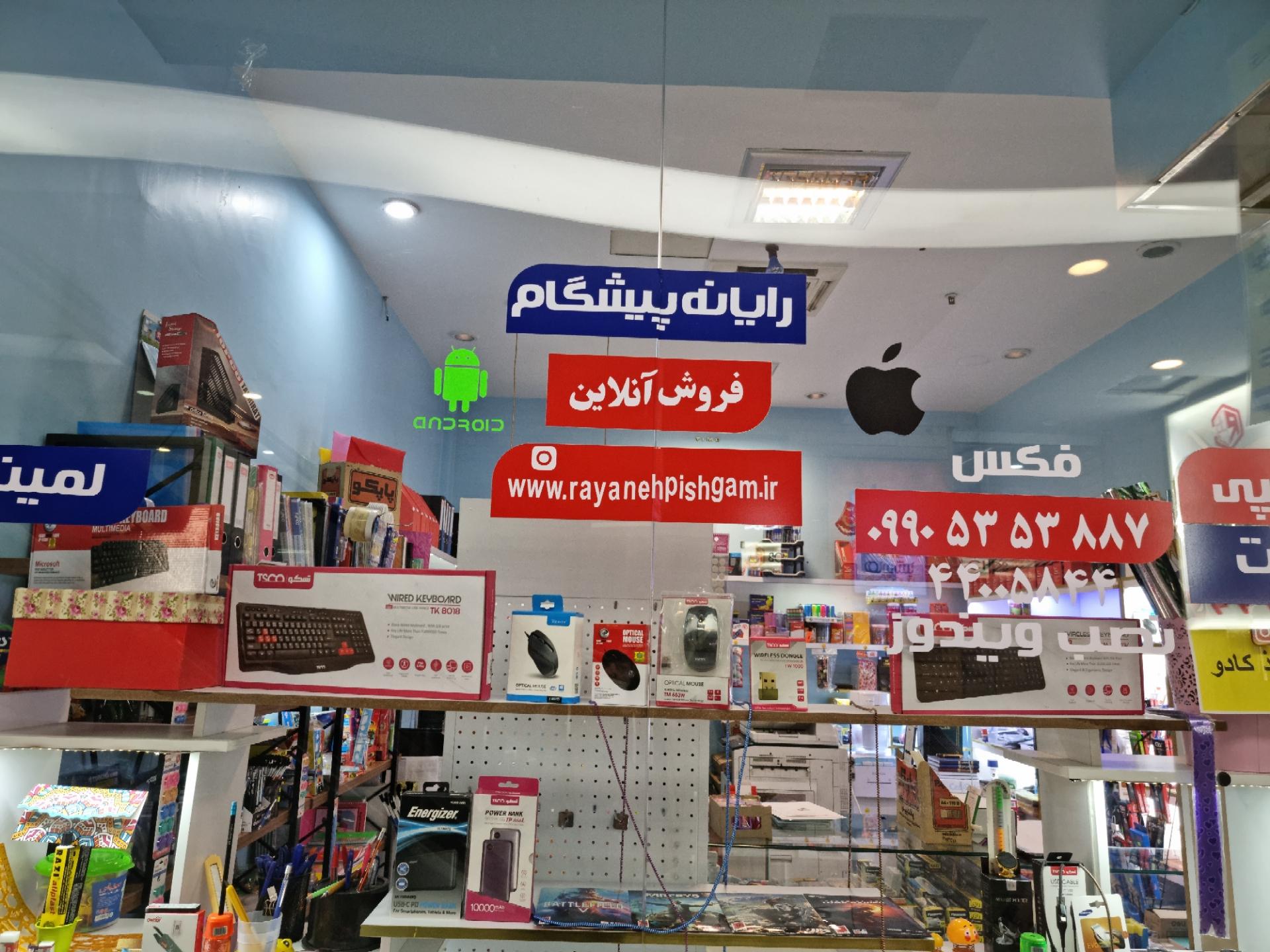 عکس دفتر مهندسی رایانه پیشگام