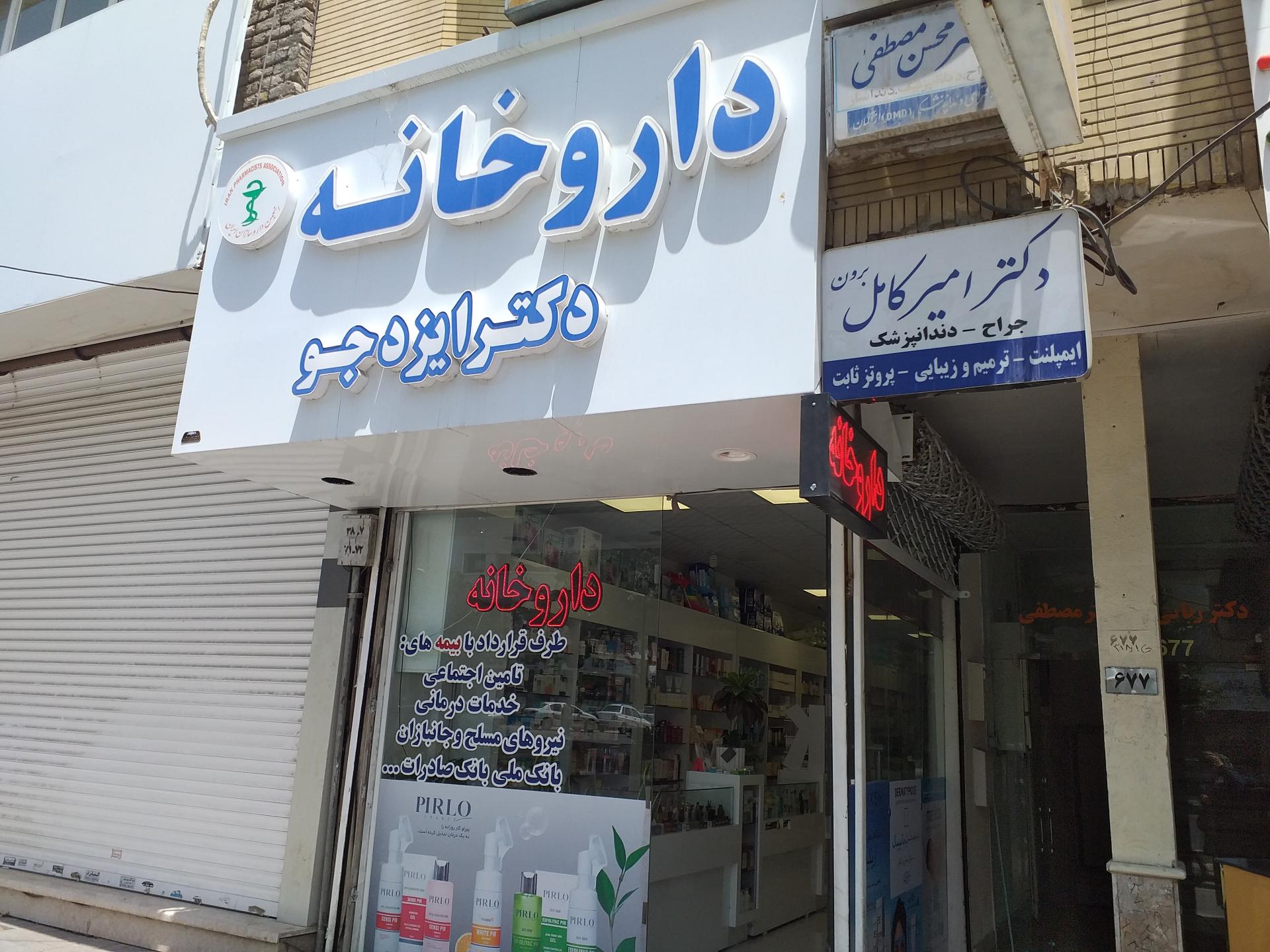 عکس داروخانه دکتر ایزدجو