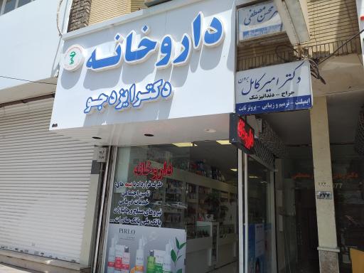 عکس داروخانه دکتر ایزدجو