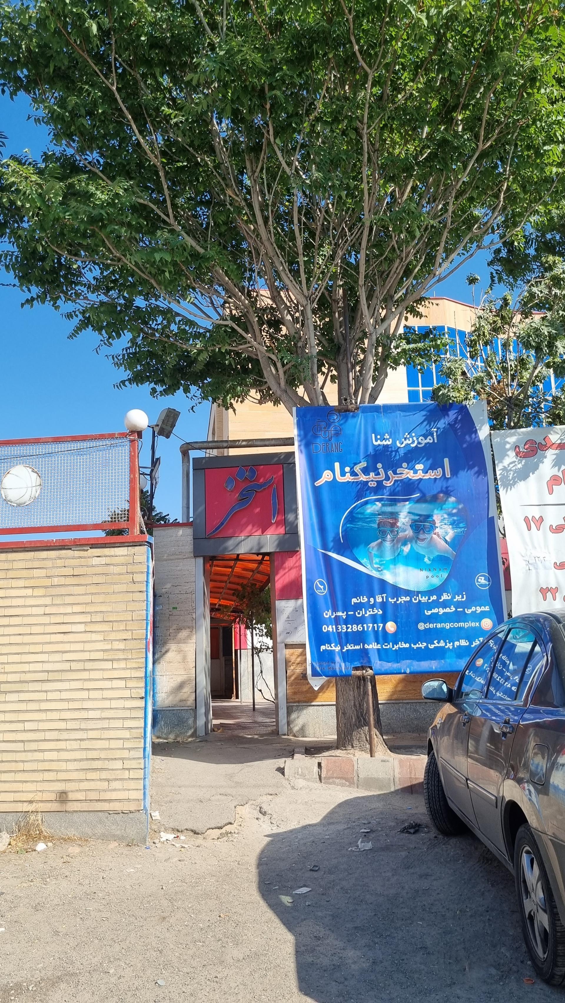 عکس استخر نیکنام تبریز