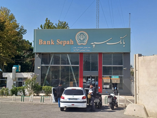 عکس بانک سپه شعبه شهدای خلیج فارس