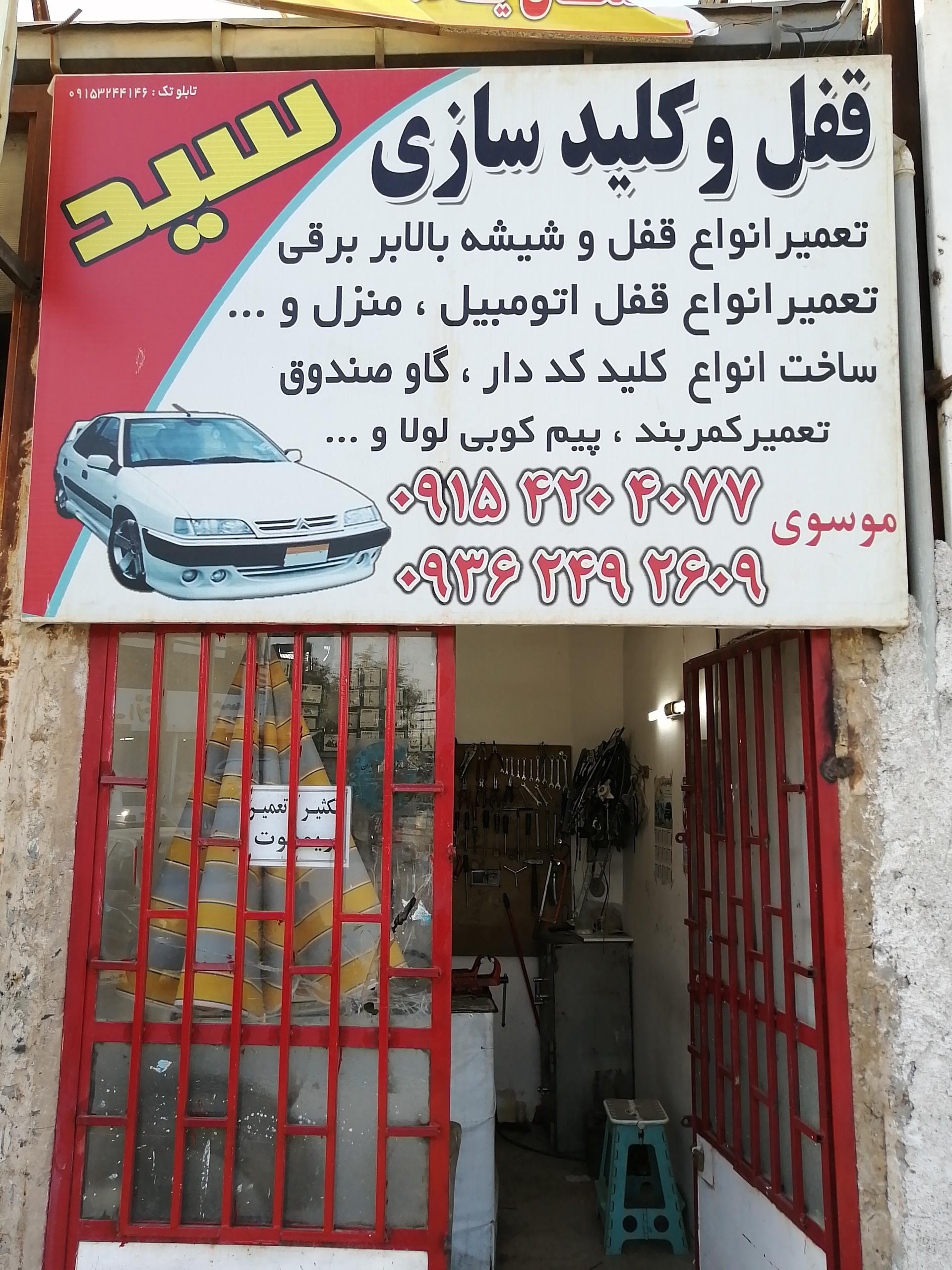عکس قفل و کلیدسازی سید