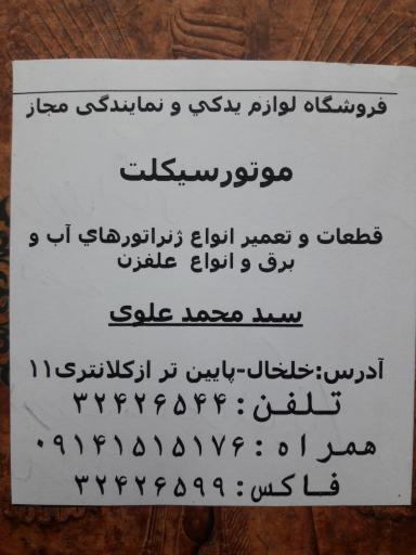 عکس لوازم یدکی و تعمیرگاه موتورسیکلت سید علوی