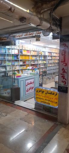 فرهنگستان جواهری