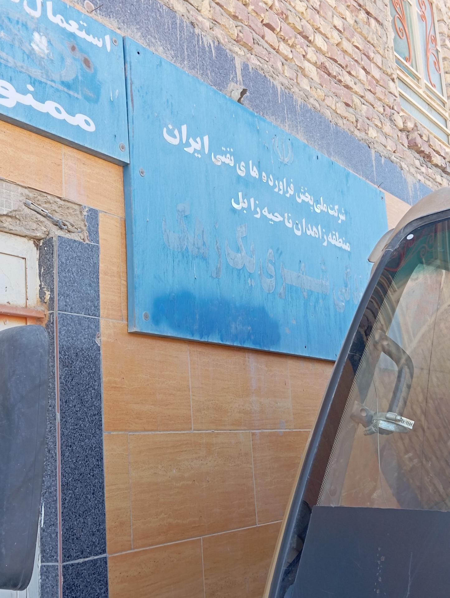 عکس فروشندگی شماره یک زهک اربابی