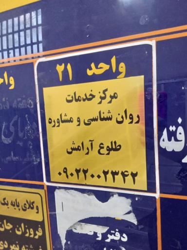 عکس مرکز خدمات روانشناسی طلوع آرامش 