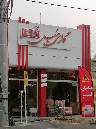 گالری مبل قصر