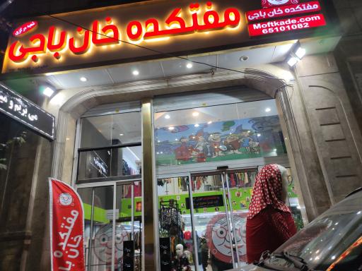 عکس فروشگاه لباس مفتکده خان باجی مرکزی