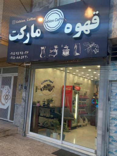 عکس فروشگاه قهوه مارکت گابیون