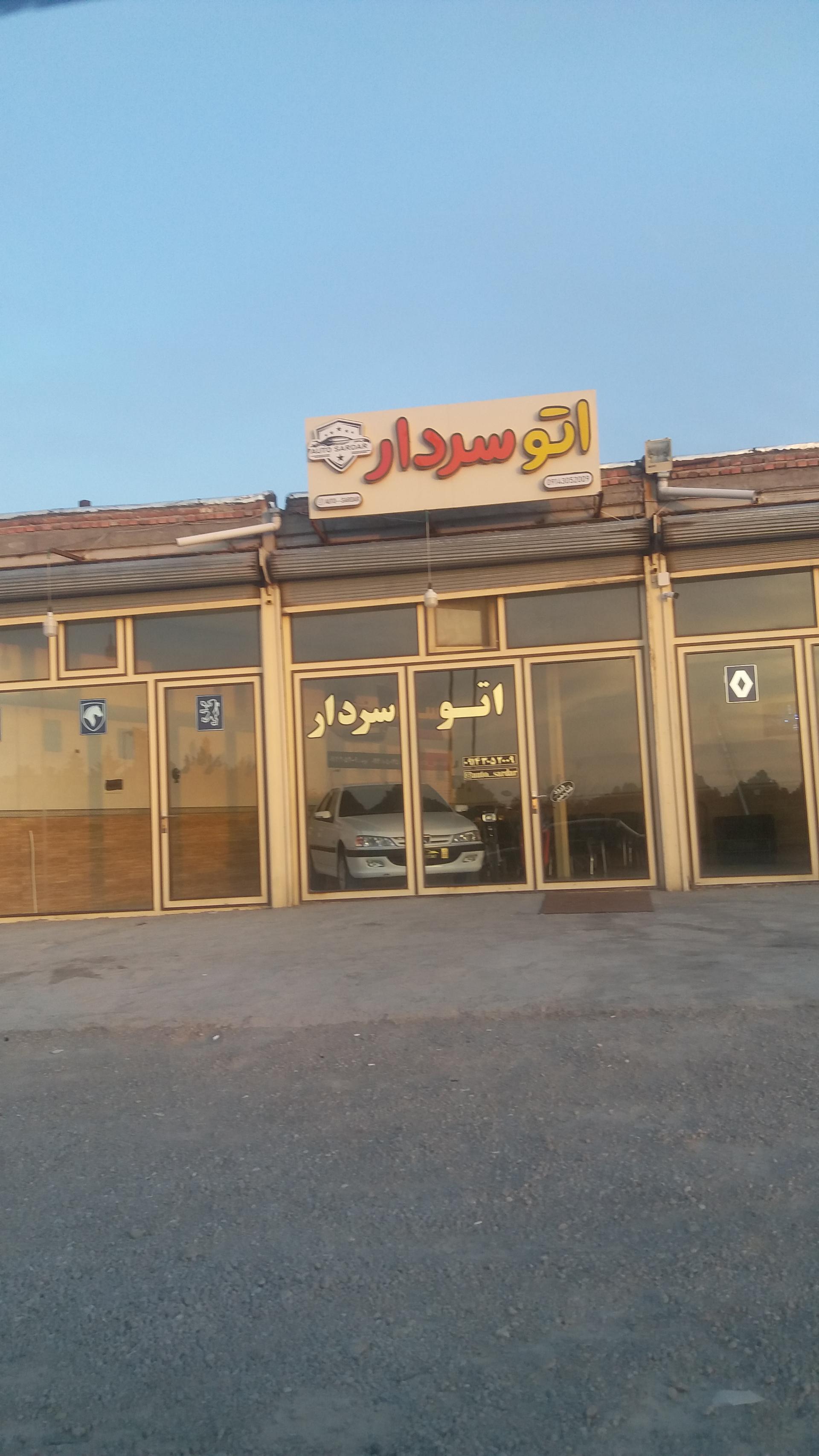 عکس اتو سردار