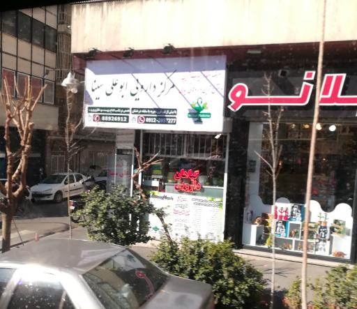عکس مرکز دارویی ابو علی سینا