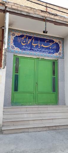 عکس مسجد باب الحوایج