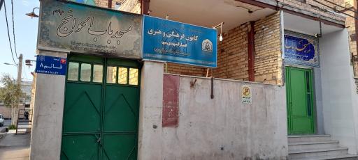 عکس مسجد باب الحوایج