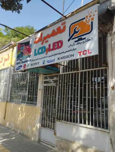 عکس تعمیرگاه لوازم الکترونیکی دانش