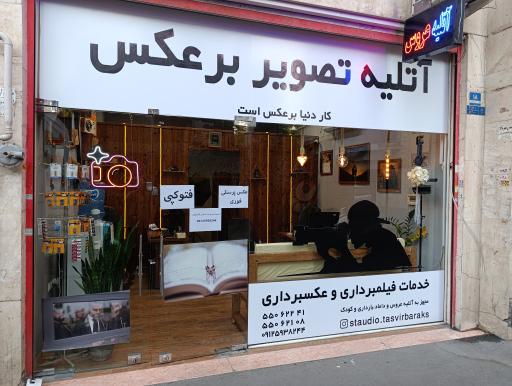 آتلیه عروس و داماد و عکاسی تصویر برعکس