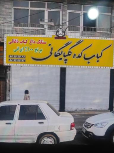 عکس کبابکده گلپایگانی